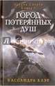Город потерянных душ. Орудие смерти. Кн.5. Клэр К., Клэр Кассандра 