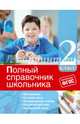 Полный справочник школьника. 2 класс. ФГОС, Безкоровайная Елена Викторовна, Марченко Ирина Степановна, Омеляненко Виктория Ивановна, Берестова Елена Владимировна 