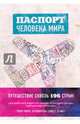 Паспорт человека мира. Путешествие сквозь 196 стран, Поделл Альберт 