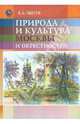 Природа и культура Москвы и окрестностей, Зверев Вячеслав Львович 