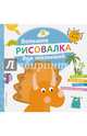 Большая рисовалка для малышей, 