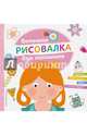Большая рисовалка для малышек, 