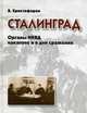 Сталинград: Органы НКВД накануне и в дни сражения, Христофоров В.С. 