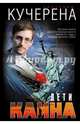 Дети Каина, Кучерена Анатолий Григорьевич 