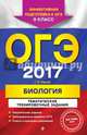 ОГЭ 2017. Биология. 9 класс. Тематические тренировочные задания, Лернер Георгий Исаакович 