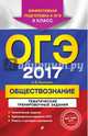 ОГЭ 2017. Обществознание. 9 класс. Тематические тренировочные задания, Кишенкова Ольга Викторовна 