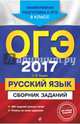 ОГЭ-2017. Русский язык : Сборник заданий : 9 класс, Львова Светлана Ивановна 