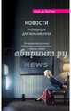 Новости. Инструкция для пользователя, Боттон Ален де 