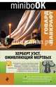 Херберт Уэст, оживляющий мертвых, Лавкрафт Говард Филлипс 