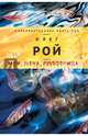 Муж, жена, любовница, Рой Олег Юрьевич 