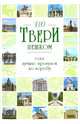 По Твери пешком. Пять лучших прогулок по городу, Михня С. Б. 