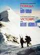 Победа на Мак-Кинли / Victory on Mount McKinley, Дмитрий Шпаро, Матвей Шпаро 