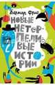 Новые нетерпеливые истории (с автографом иллюстратора), Фрио Бернар 