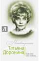 Татьяна Доронина. Еще раз про любовь…, Гореславская Нелли Борисовна 