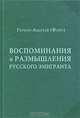 Воспоминания и рассуждения русского эмигранта, Герман Андреев (Файн) 