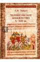 Черниговское княжество X-XIII вв. Избранные труды, Зайцев Алексей Константинович 