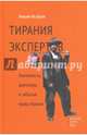 Тирания экспертов. Экономисты, диктаторы и забытые права бедных, Истерли Уильям 
