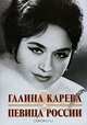 Галина Карева - певица России, Лидия Карева 