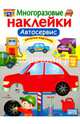 МНОГОРАЗОВЫЕ НАКЛЕЙКИ. Автосервис, Калугина М. 