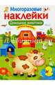 Домашние животные, 