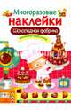 Шоколадная фабрика, Маврина Л. 
