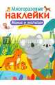 Мамы и малыши, Калугина М. 