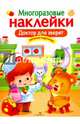 МНОГОРАЗОВЫЕ НАКЛЕЙКИ. Доктор для зверят, Маврина Л. 