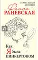 Как я была Пинкертоном. Театральный детектив, Раневская Фаина Георгиевна 