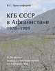 КГБ СССР в Афганистане 1978—1989 гг. К 20-летию вывода советских войск из Афганистана, В. С. Христофоров 