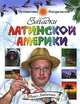 Загадки Латинской Америки - (Серия "Путешествие натуралиста"), Павел Любимцев 