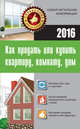 Как продать или купить квартиру, комнату, дом, Кузьмина М.В. 