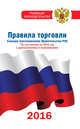Правила торговли по состоянию на 2016 год с изменениями и дополнениями, . 