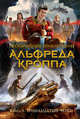 Необычайные приключения Альфреда Кроппа. Книга 3. Тринадцатый череп, Янси Рик 