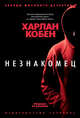 Незнакомец, Кобен Харлан 