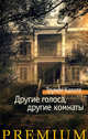 Другие голоса, другие комнаты, Капоте Т. 