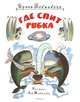 Где спит рыбка (Рисунки Л. Токмакова), Токмакова И. 