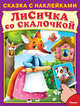 Лисичка со скалочкой (4626) Сказка с наклейками. меловка, 