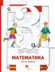Математика. 3 класс. Учебник. В 2 частях. ФГОС (количество томов: 2), Минаева С.С. 