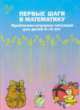 Первые шаги в математику. Проблемно-игровые ситуации для детей 5-6 лет, Михайлова З.А. 
