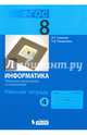 Информатика. 8 класс. Рабочая тетрадь. Часть 4. ФГОС, Семакин Игорь Геннадьевич, Ромашкина Татьяна Витальевна 
