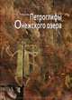 Петроглифы Онежского озера, Лобанова Н.В. 