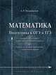 Математика. Подготовка к ОГЭ и ЕГЭ. Арифметика, алгебра, начала математического анализа. Очерки по истории математики с древнейших времен, Рязановский Андрей Рафаилович 
