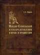 Энциклопедист, богослов, юрист: Исидор Севильский и его представления о праве и правосудии, Марей Е.С. 