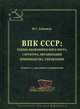 ВПК СССР: темпы экономического роста, структура, организация производства, управление, Симонов Н.С. 