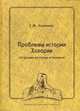 Проблемы истории Хазарии (по данным восточных источников), Калинина Татьяна Михайловна 