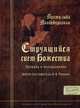 Струящийся свет Божества, Магдебургская Мехтильда, Ганина Н.А. 