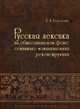 Русская лексика на общеславянском фоне. Семантико-мотивационная реконструкция, Березович Елена Львовна 