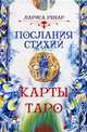 Послания стихий. Карты Таро (78 карт) (3108), Ренар Лариса 