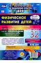 Физическое развитие детей 5-6 лет. Планирование НОД. Технологические карты. Декабрь-февраль. ФГОС, Недомеркова Ирина Николаевна 