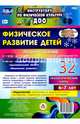 Физическое развитие детей 6-7 лет. Планирование НОД. Технологические карты. Декабрь-февраль. ФГОС, Недомеркова Ирина Николаевна 
